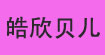 皓欣贝儿(HXBE)
