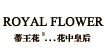 蒂王花(ROYAL FLOWER)