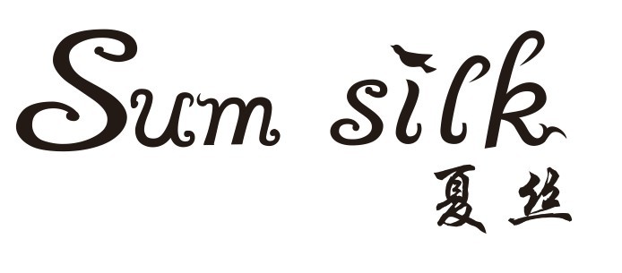 夏丝(SUMSILK)