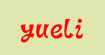 悦立(yueli)