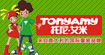 托尼·艾米(TONYAMY)