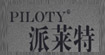 派莱特(PILOTY)