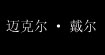 迈克尔·戴尔(Michael Dell)