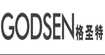 格圣特(GODSEN)