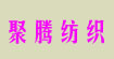 聚腾纺织有限公司（合作）