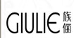 族俪(GIULE)