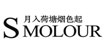 烟色(SMOLOUR)