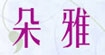 朵雅(duoya)