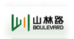 山林路(Boulevard)