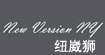 纽崴狮(New version ny)