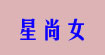 星尚女(windsurfing)