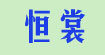 恒裳(FF)