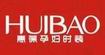 惠葆HB(HUIBAO)