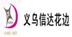 义乌信达花边(xdlace)