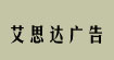 东莞艾思达广告(asda)