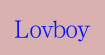 “卢柏”(Lovboy)