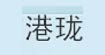 凯尔特公主(CELTIC PRINCESS)