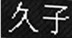 久子(Hisako)