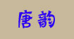  唐韵