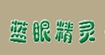 蓝眼精灵童装(BLUE-EYE GENIUS )