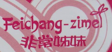 非常姊妹(feichangzimei)