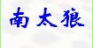 南太狼(nantailang)