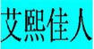 艾熙(E.SHE)