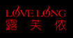 露芙侬功能型内衣定制店(lovelong)