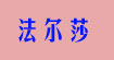 法尔莎、柒豹、E狐、小青椒、哈妹儿、宝莱克、恒鹤服饰,凯靖梦含、八爪鱼、贝伊诗特、齐龙艳风、冰雅斯特