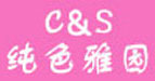 纯色雅园(C&S)