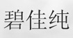 碧佳纯(BIGASUN)