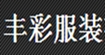 丰彩(foco)