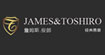 詹姆斯·俊郎(JAMES&TOSHIRO)