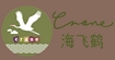 海飞鹤(crane)