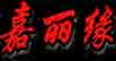 佳丽绿  佳麗綠