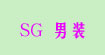 SG 男装