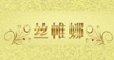 丝帏娜(SWENA)