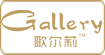 歌尔莉(Gallery)