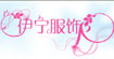 伊宁服饰（花边）