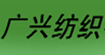  广兴纺织布料服装贸易公司