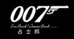 007詹士邦(007JAMES·BAND)