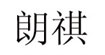 朗祺