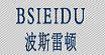 意大利波斯雷顿(bsieidu)