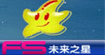 未来之星(futurestar)