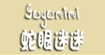 翘嘴蛇童装(qiaozuishe)
