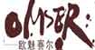 欧魅赛尔 OMSER(OMSER)