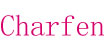彩芬(Charfen)