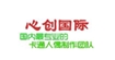 心创国际(xinchuangguoji)