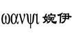 婉伊(wanyi)