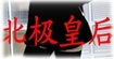 北极皇后(beijihuanghou)
